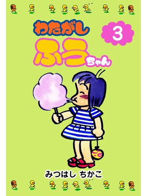 cover image of わたがしふうちゃん　3